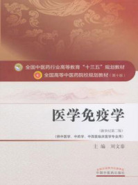 《医学免疫学》-刘文泰