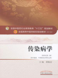 《传染病学》-黄象安