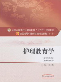 《护理教育学》-聂宏