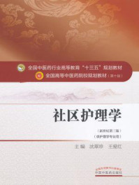 《社区护理学》-沈翠珍