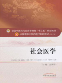 《社会医学》-王素珍