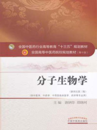 《分子生物学》-唐炳华