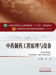 《中药制药工程原理与设备》-王沛