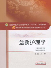 《急救护理学》-吕静