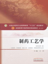 《制药工艺学》-王沛