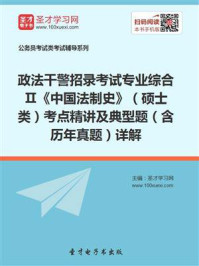 《2020年政法干警招录考试专业综合Ⅱ《中国法制史》（硕士类）考点精讲及典型题（含历年真题）详解》-圣才电子书
