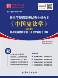 《2020年政法干警招录考试专业综合Ⅱ《中国宪法学》（硕士类）考点精讲及典型题（含历年真题）详解》-圣才电子书