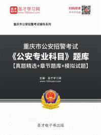 《2020年重庆市公安招警考试《公安专业科目》题库【真题精选＋章节题库＋模拟试题】》-圣才电子书