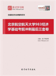 《2021年北京航空航天大学《983经济学基础》考前冲刺最后三套卷》-圣才电子书