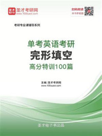 《2021年单考英语考研完形填空高分特训100篇》-圣才电子书