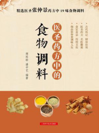 《医圣药方中的食物调料》-傅延龄