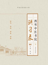 《四明中医书院讲习录》-艾静