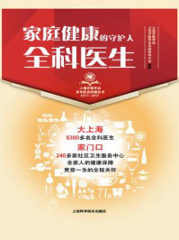 《家庭健康的守护人：全科医生》-上海市医学会