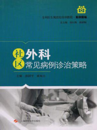《社区外科常见病例诊治策略》-陈跃宇；黄旭元