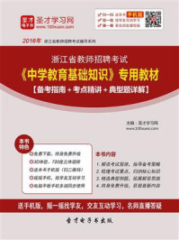 《2020年浙江省教师招聘考试《中学教育基础知识》专用教材【备考指南＋考点精讲＋典型题详解】》-圣才电子书