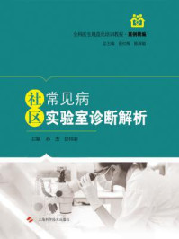 《社区常见病实验室诊断解析》-孙杰；徐炜新
