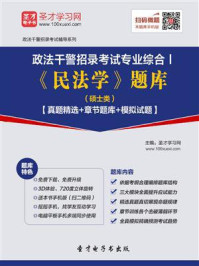 《2020年政法干警招录考试专业综合Ⅰ《民法学》题库（硕士类）【真题精选＋章节题库＋模拟试题】》-圣才电子书