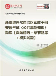 《2020年新疆维吾尔自治区军转干部安置考试《公共基础知识》题库【真题精选＋章节题库＋模拟试题】》-圣才电子书