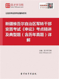 《2020年新疆维吾尔自治区军转干部安置考试《申论》考点精讲及典型题（含历年真题）详解》-圣才电子书