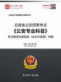 《2020年云南省公安招警考试《公安专业科目》考点精讲及典型题（含历年真题）详解》-圣才电子书