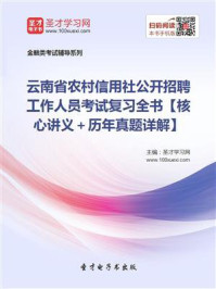 《2020年云南省农村信用社公开招聘工作人员考试复习全书【核心讲义＋历年真题详解】》-圣才电子书