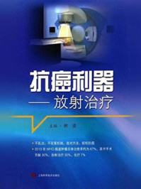 《抗癌利器—放射治疗》-林清