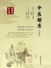 《中医趣案（上）》-郁东海