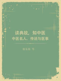 《中医名人、传说与医事》-郁东海