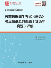 《2020年云南省选调生考试《申论》考点精讲及典型题（含历年真题）详解》-圣才电子书