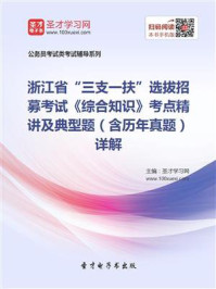 《2020年浙江省“三支一扶”选拔招募考试《综合知识》考点精讲及典型题（含历年真题）详解》-圣才电子书