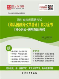 《2020年四川省教师招聘考试《幼儿园教育公共基础》复习全书【核心讲义＋历年真题详解】》-圣才电子书