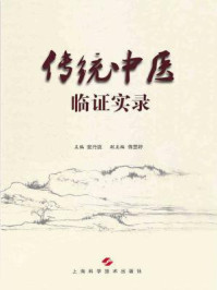 《传统中医临证实录》-窦丹波