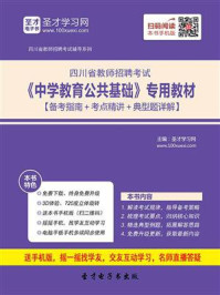《2020年四川省教师招聘考试《中学教育公共基础》专用教材【备考指南＋考点精讲＋典型题详解】》-圣才电子书