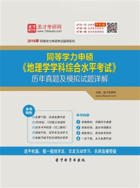 《2020年同等学力申硕《地理学学科综合水平考试》历年真题及模拟试题详解》-圣才电子书