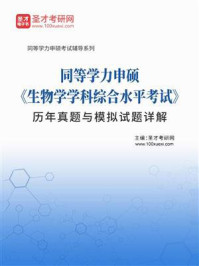 《2020年同等学力申硕《生物学学科综合水平考试》历年真题与模拟试题详解》-圣才电子书