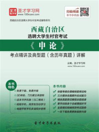 《2020年西藏自治区选聘大学生村官考试《申论》考点精讲及典型题（含历年真题）详解》-圣才电子书