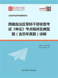 《2020年西藏自治区军转干部安置考试《申论》考点精讲及典型题（含历年真题）详解》-圣才电子书