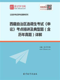 《2020年西藏自治区选调生考试《申论》考点精讲及典型题（含历年真题）详解》-圣才电子书