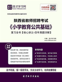 《2020年陕西省教师招聘考试《小学教育公共基础》复习全书【核心讲义＋历年真题详解】》-圣才电子书