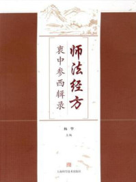 《师法经方衷中参西辑录》-杨华