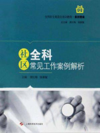《社区全科常见工作案例解析》-唐红梅