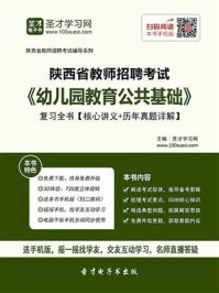 《2020年陕西省教师招聘考试《幼儿园教育公共基础》复习全书【核心讲义＋历年真题详解】》-圣才电子书