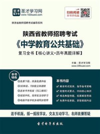 《2020年陕西省教师招聘考试《中学教育公共基础》复习全书【核心讲义＋历年真题详解】》-圣才电子书