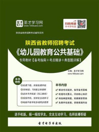 《2020年陕西省教师招聘考试《幼儿园教育公共基础》专用教材【备考指南＋考点精讲＋典型题详解】》-圣才电子书