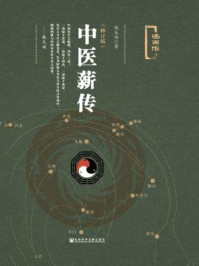 《中医薪传（修订版）》-张义尚