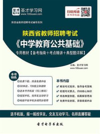 《2020年陕西省教师招聘考试《中学教育公共基础》专用教材【备考指南＋考点精讲＋典型题详解】》-圣才电子书