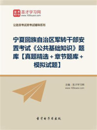 《2020年宁夏回族自治区军转干部安置考试《公共基础知识》题库【真题精选＋章节题库＋模拟试题】》-圣才电子书