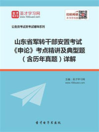 《2020年山东省军转干部安置考试《申论》考点精讲及典型题（含历年真题）详解》-圣才电子书