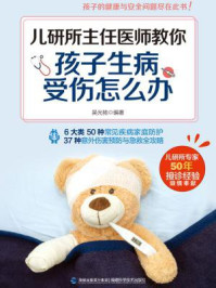 《儿研所主任医师教你“孩子生病、受伤怎么办”》-吴光驰