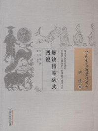 《脉诀指掌病式图说》-李杲